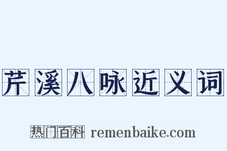 芹溪八咏近义词是什么意思的图片